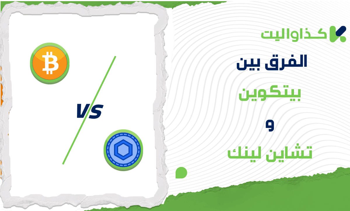 الفرق بين بيتكوين وتشاين لينك: أيهما أفضل للإستثمار؟