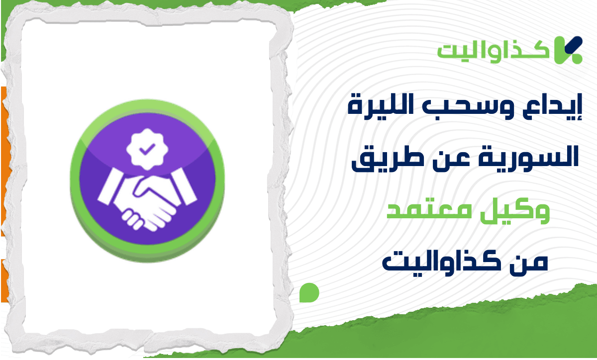 إيداع وسحب الليرة السورية عن طريق وكيل معتمد من كذاواليت