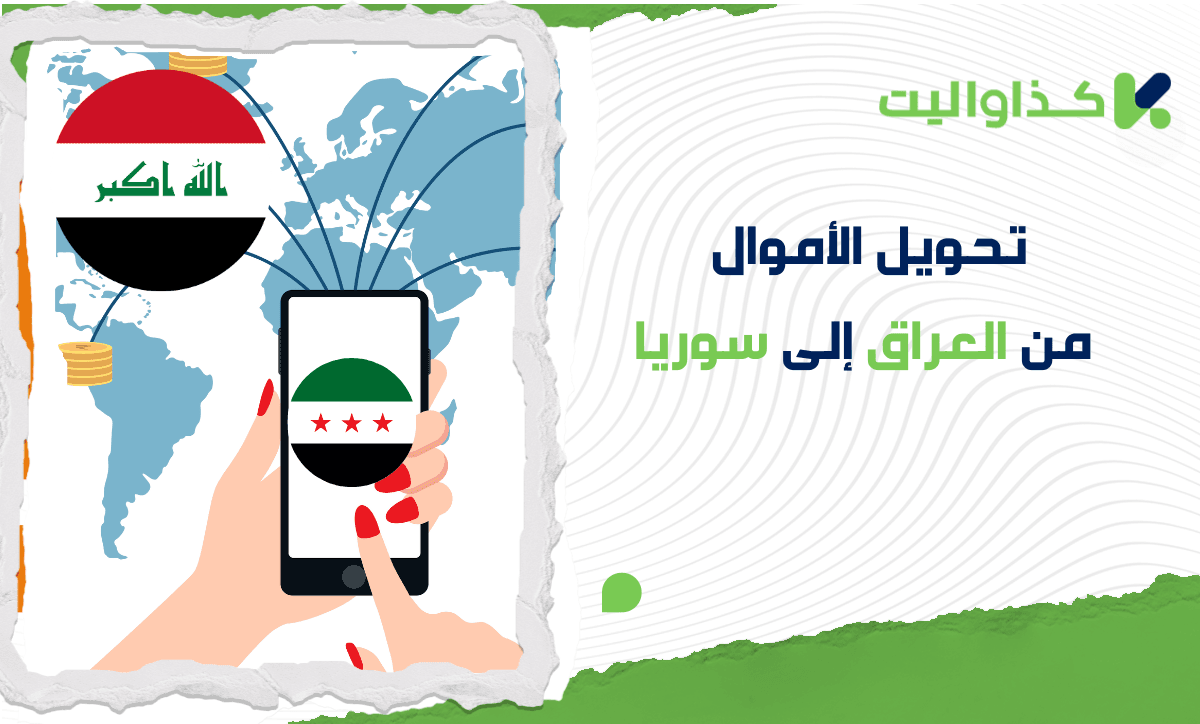 طريقة إرسال حوالة من العراق إلى سوريا عبر كذاواليت: دليل شامل