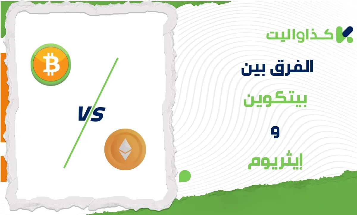 الفرق بين البيتكوين والإيثريوم: أيهما أفضل للإستثمار؟