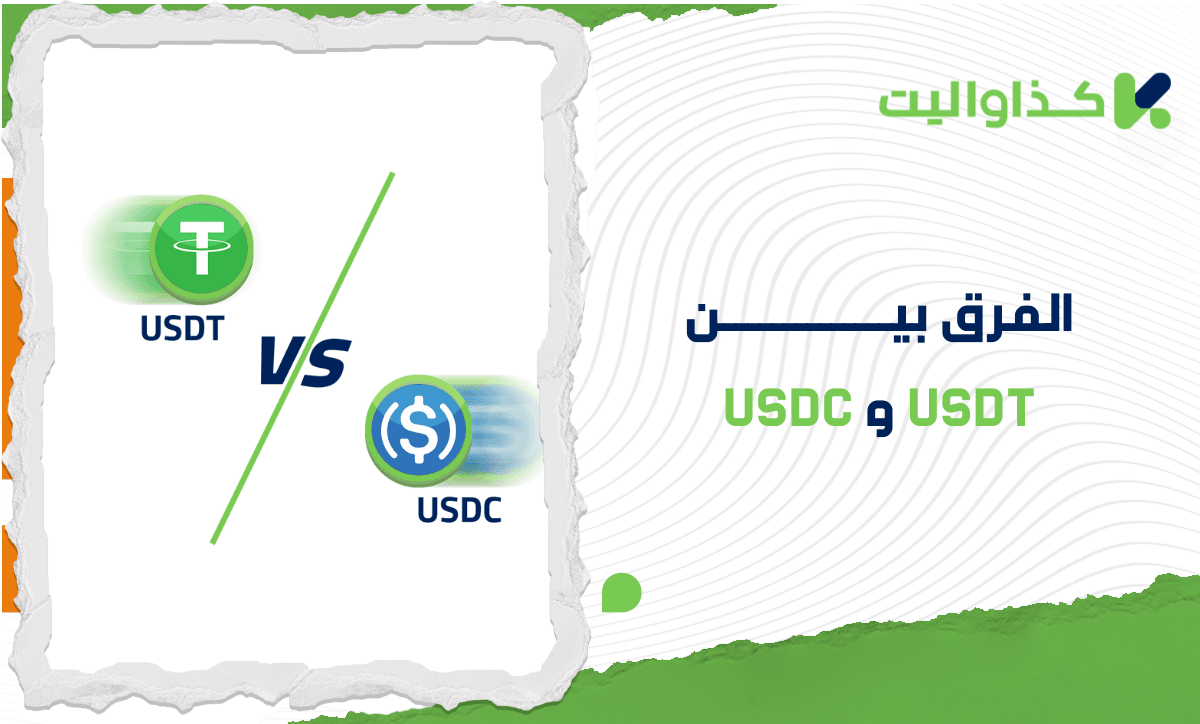 الفرق بين USDT و USDC: أيّ عملة تحمل مخاطر أقل؟