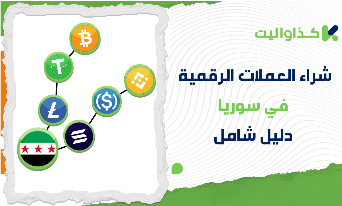 كيفية شراء العملات الرقمية في سوريا: دليل شامل