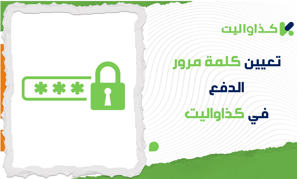 كيفية تعيين كلمة مرور الدفع، تغييرها، وإزالتها في كذاواليت