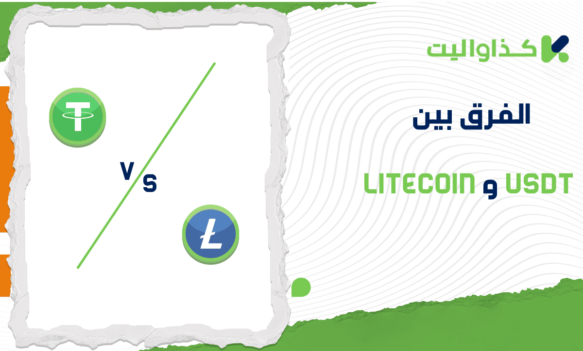 الفرق بين USDT و Litecoin: مقارنة متعمقة للمخاطر والاستقرار