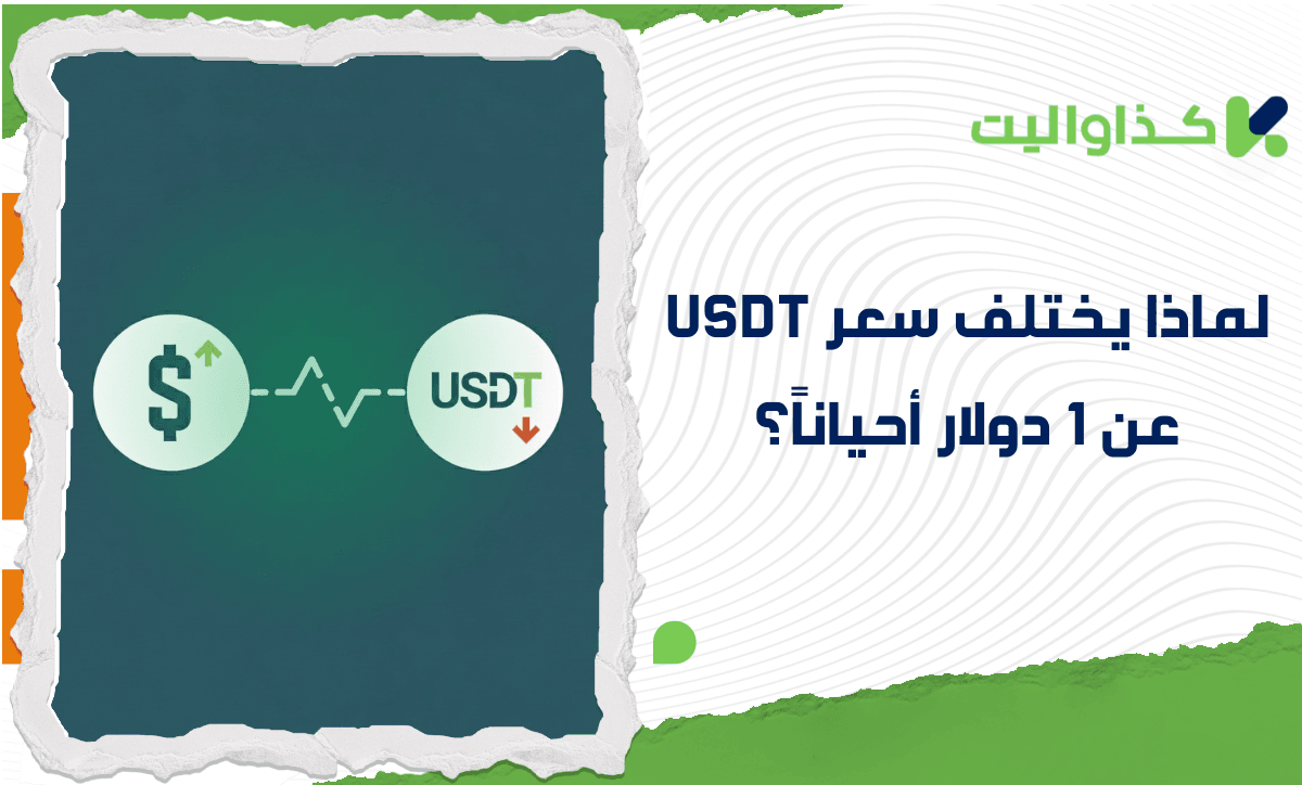 لماذا يختلف سعر USDT عن 1 دولار أحياناً؟