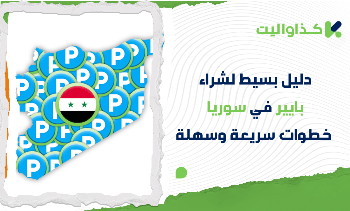 كيفية شراء بايير في سوريا: دليلك السهل للمدفوعات والتحويلات عبر الإنترنت