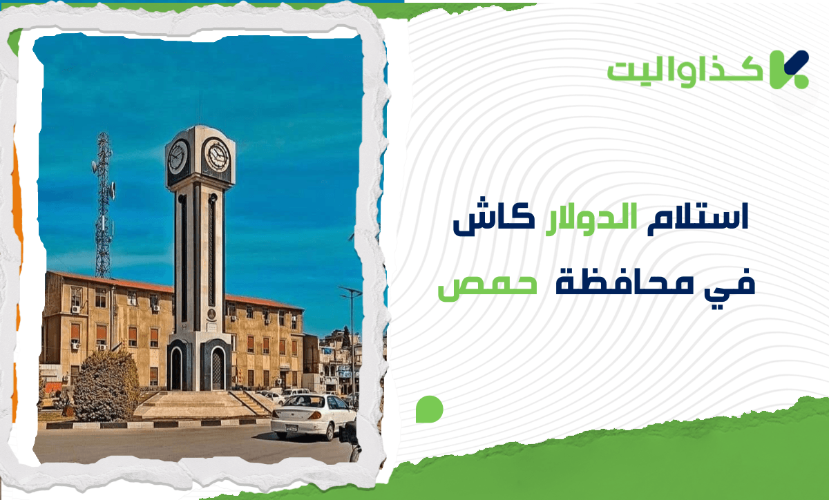 استلام الدولار كاش في حمص بسهولة وأمان من خلال الإتحاد/ دوفيز عبر كذاواليت