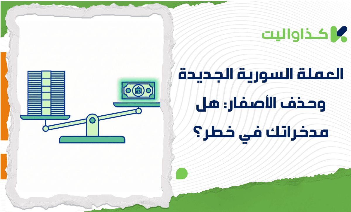 العملة السورية الجديدة وحذف الأصفار: هل مدخراتك في خطر؟