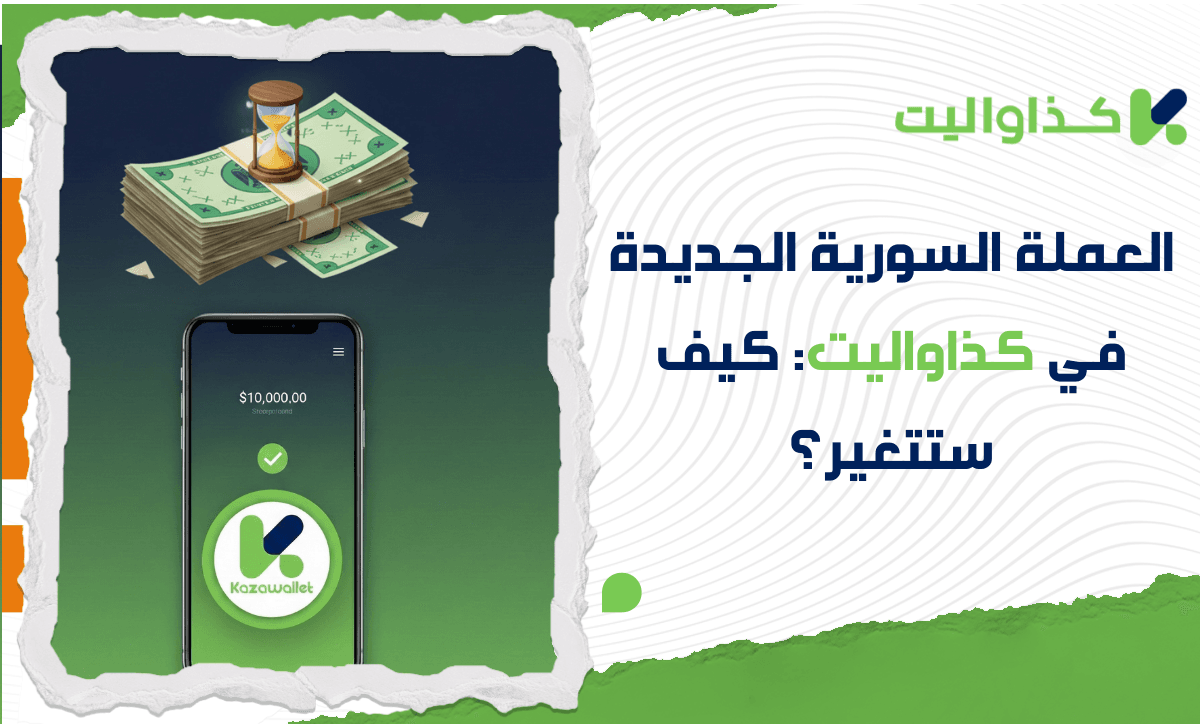 العملة السورية الجديدة في كذاواليت: كيف ستتغير؟