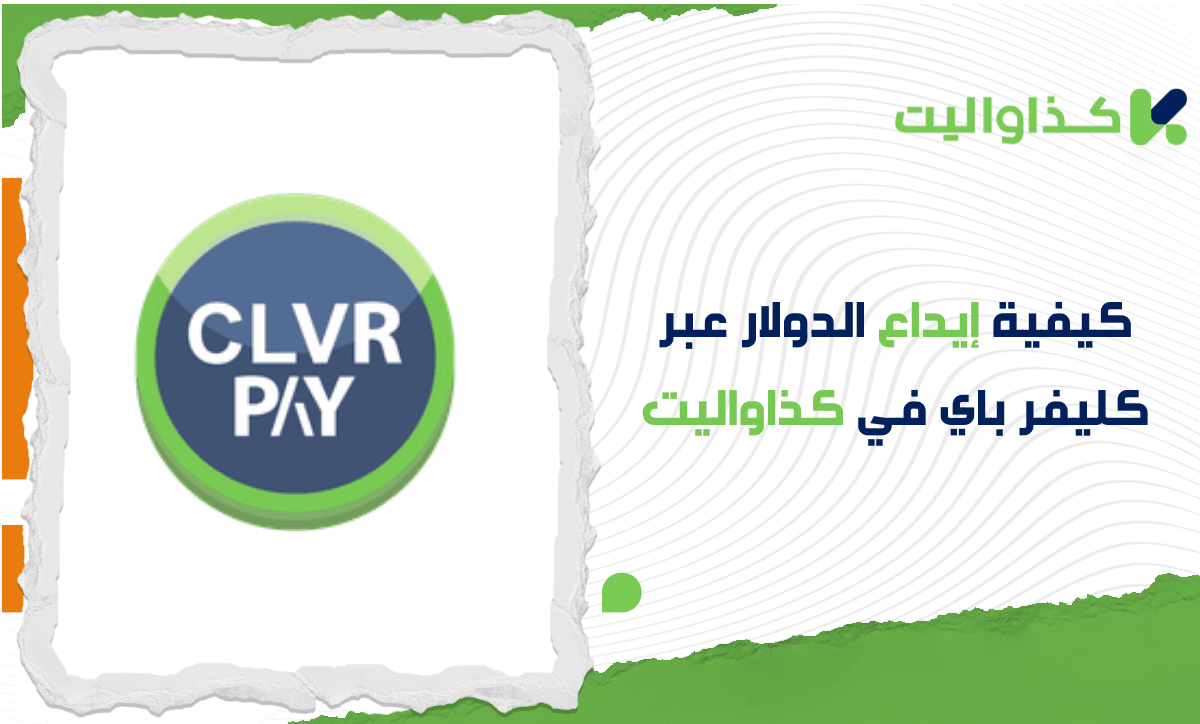 كيفية إيداع الدولار عبر كليفر باي في كذاواليت