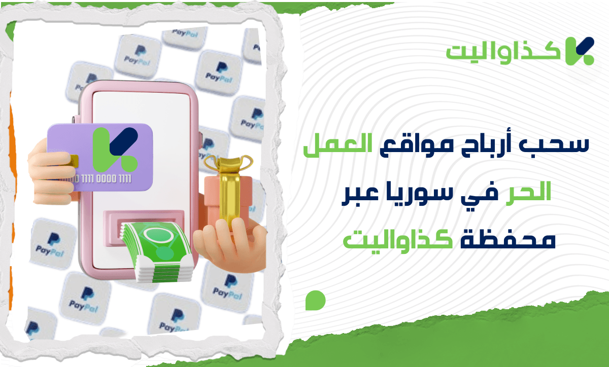 كيفية سحب أرباح مواقع العمل الحر في سوريا بسهولة