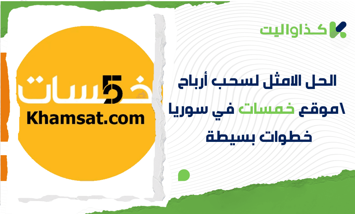 كيفية سحب أرباح خمسات في سوريا بسهولة عبر كذاواليت