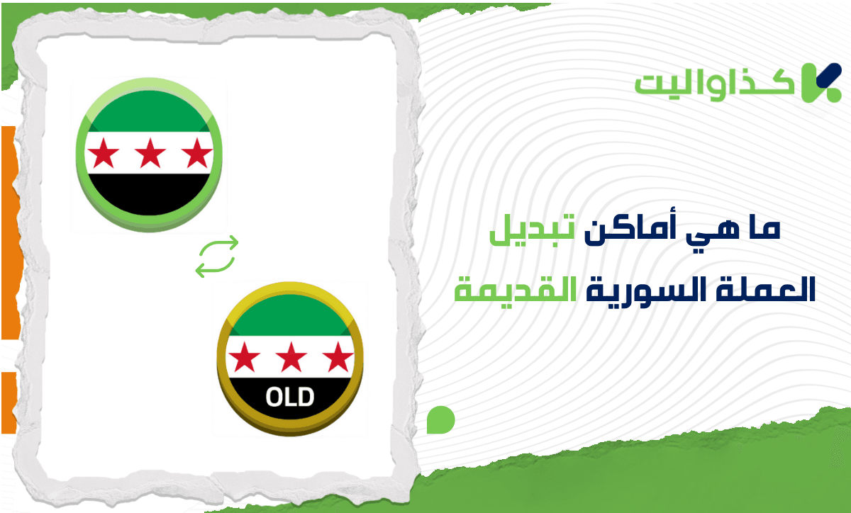 ما هي أماكن تبديل العملة السورية القديمة؟