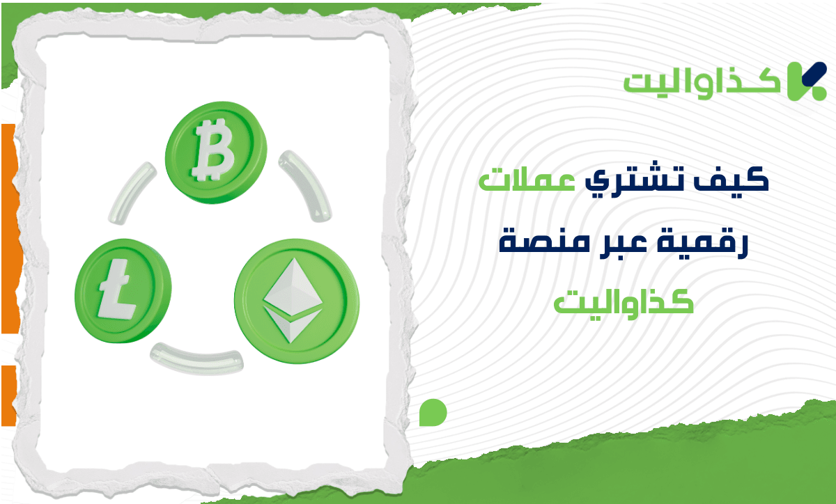 كيف تشتري عملات رقمية عبر منصة كذاواليت؟