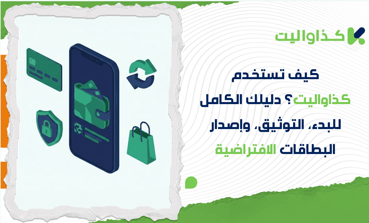كيف تستخدم كذاواليت؟ دليلك الكامل للبدء، التوثيق، وإصدار البطاقات الرقمية