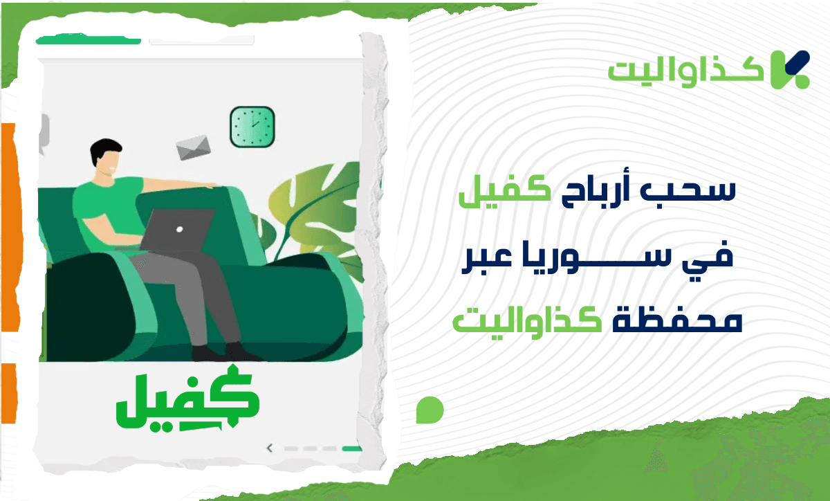 طريقة سحب أرباح كفيل في سوريا عبر كذاواليت بخطوات بسيطة