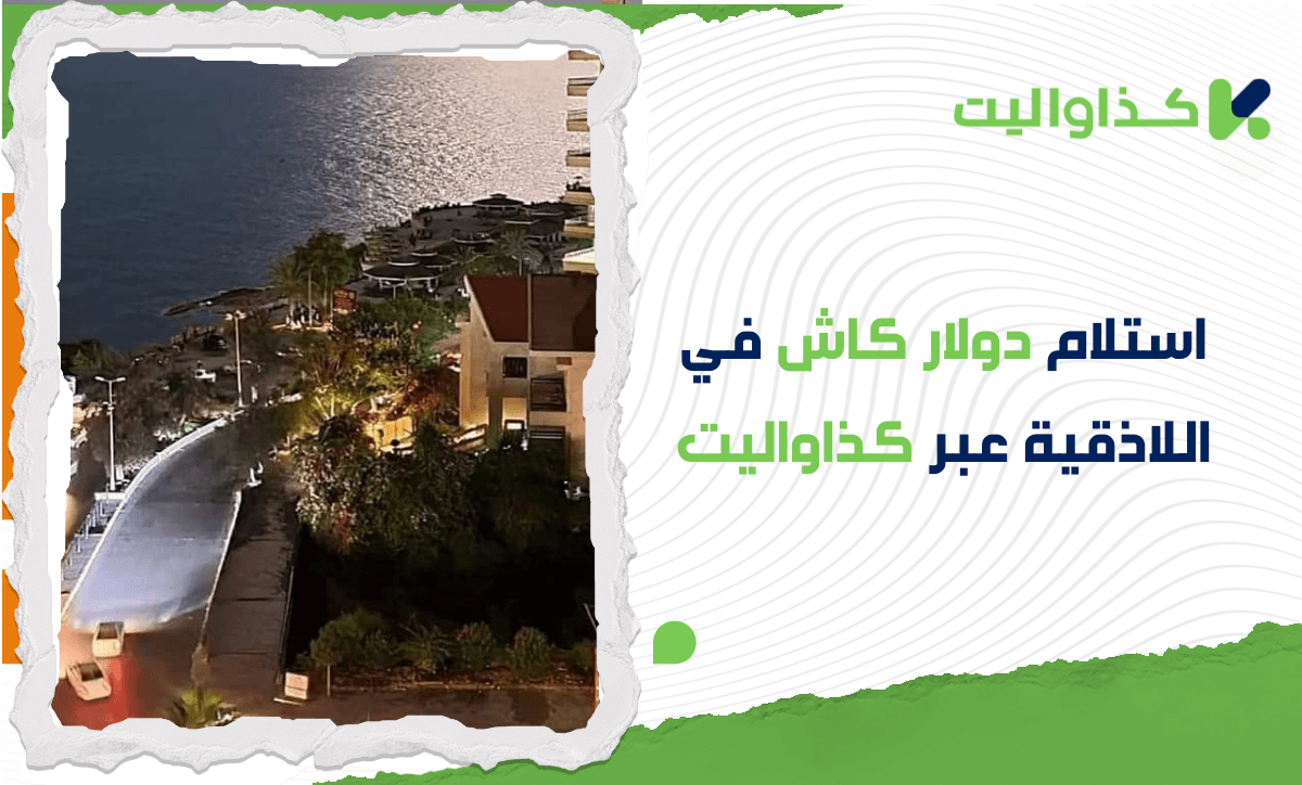 استلام دولار كاش في اللاذقية من خلال الإتحاد/ دوفيز بسهولة وأمان عبر كذاواليت