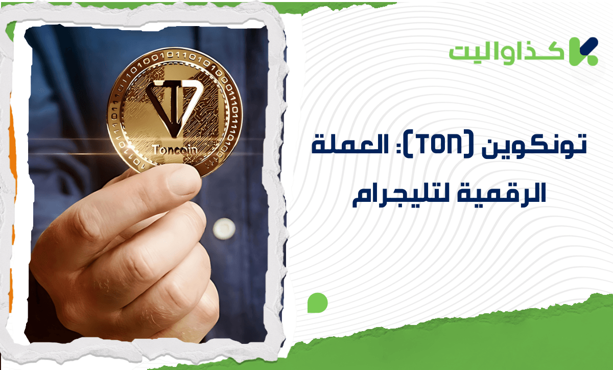 تون كوين (TON): العملة الرقمية لتليجرام وكيفية شرائها