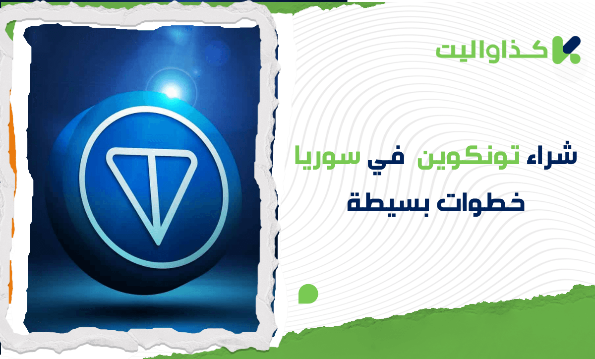 شراء تونكوين (TON) في سوريا: دليل خطوة بخطوة