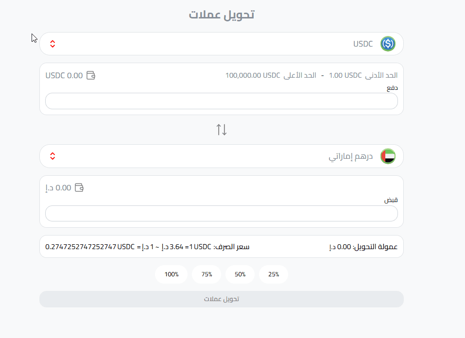 تحويل USDC إلى درهم إماراتي