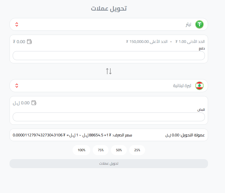 تحويل USDT إلى ليرة لبنانية