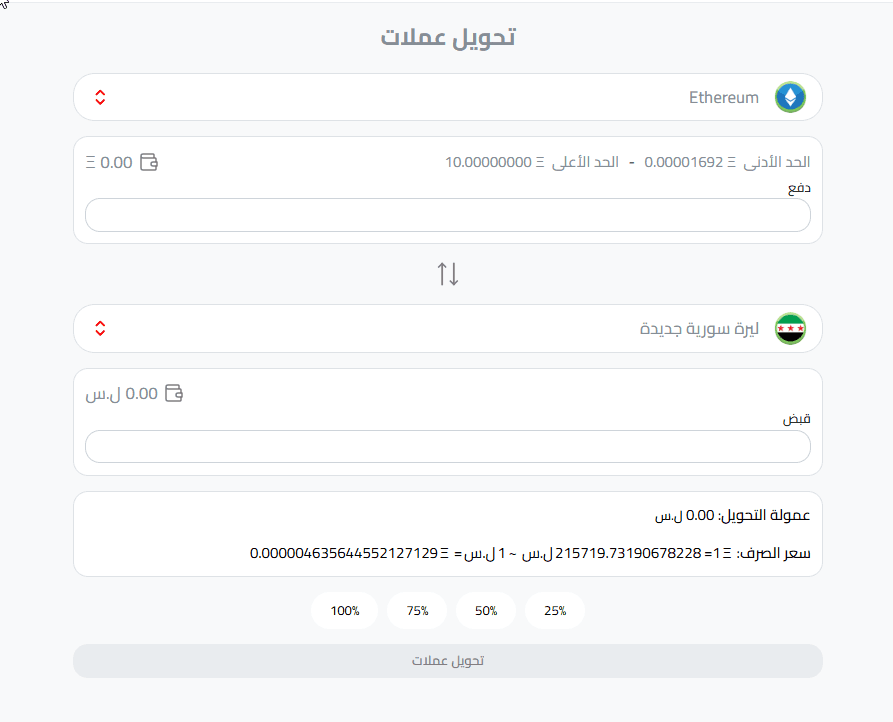 تحويل إيثريوم إلى ليرة سورية