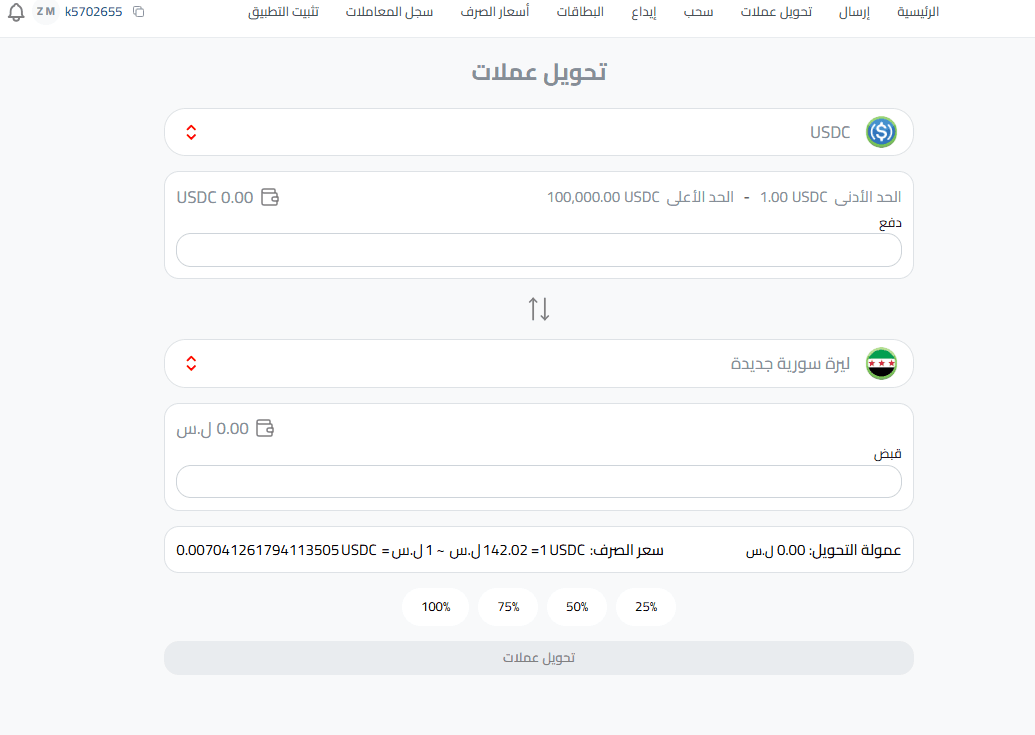 تحويل USDC إلى ليرة سورية