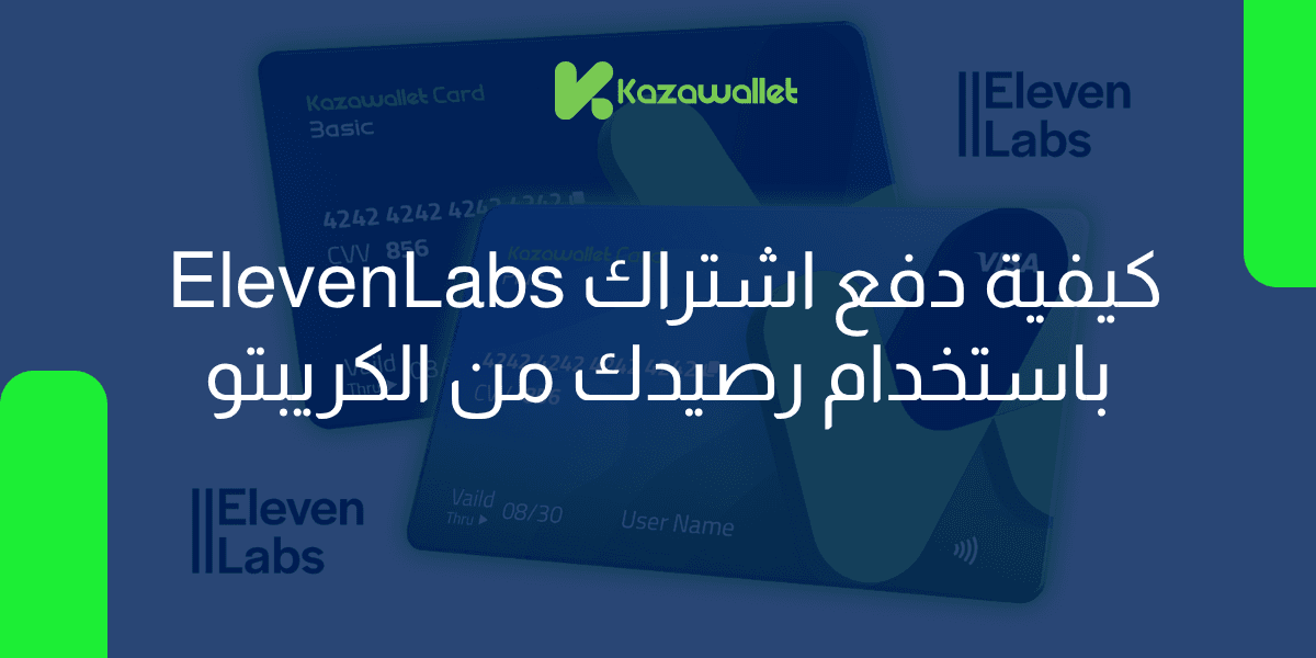 كيف تقوم بالاشتراك في Eleven Labs باستخدام رصيدك من الكريبتو