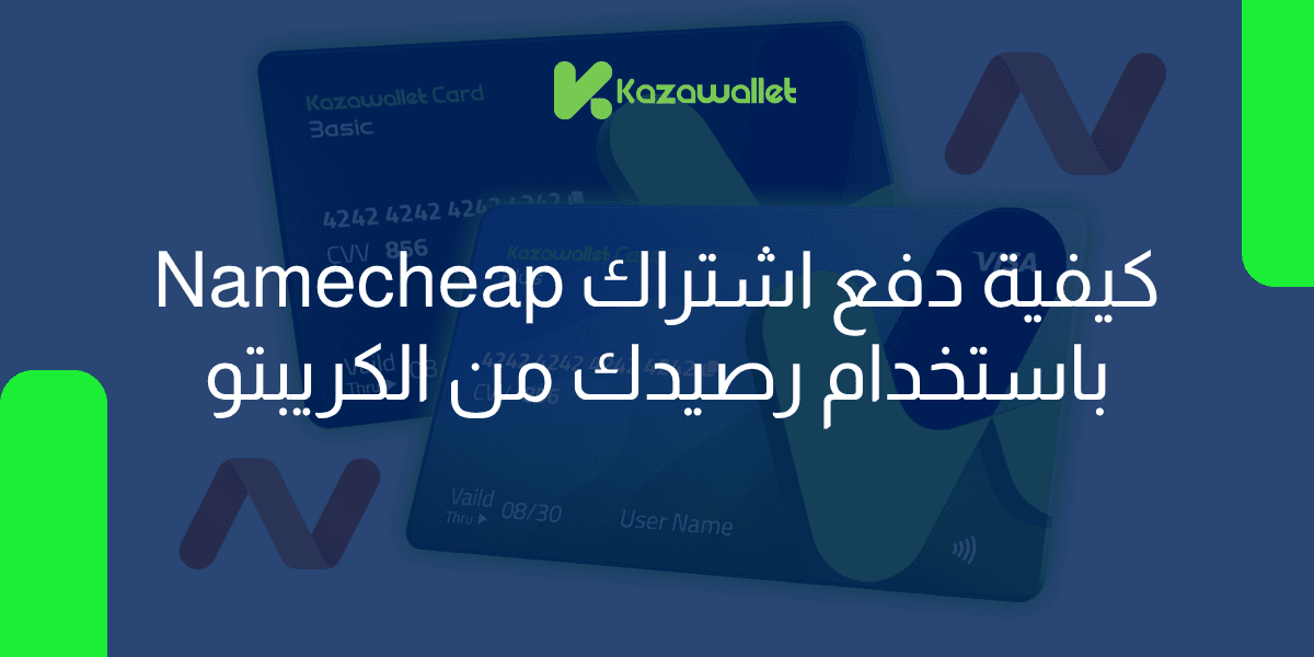 كيف تدفع اشتراك Namecheap باستخدام الكريبتو الخاص بك؟