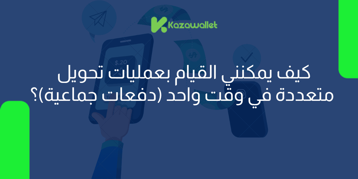 كيف يمكنني القيام بعمليات تحويل متعددة في وقت واحد (دفعات جماعية)؟