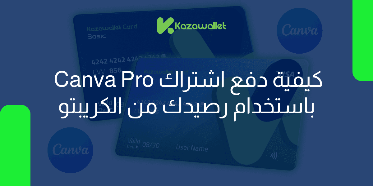كيف تقوم بالاشتراك في Canva Pro باستخدام الكريبتو الخاص بك؟
