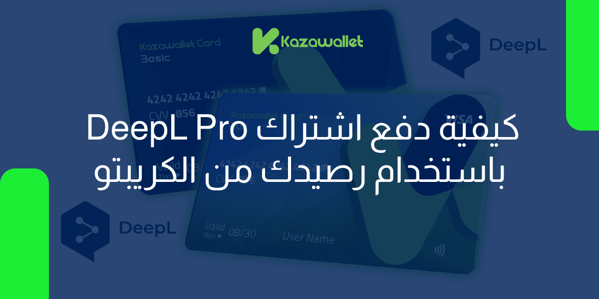 كيفية دفع اشتراك DeepL Po باستخدام رصيدك من الكريبتو