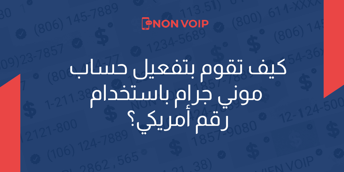 كيف تقوم بتفعيل حساب موني جرام باستخدام رقم أمريكي؟