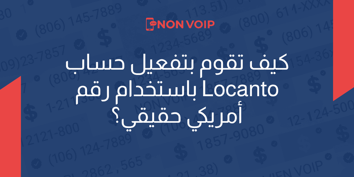 كيف تقوم بتفعيل حساب Locanto باستخدام رقم أمريكي حقيقي؟