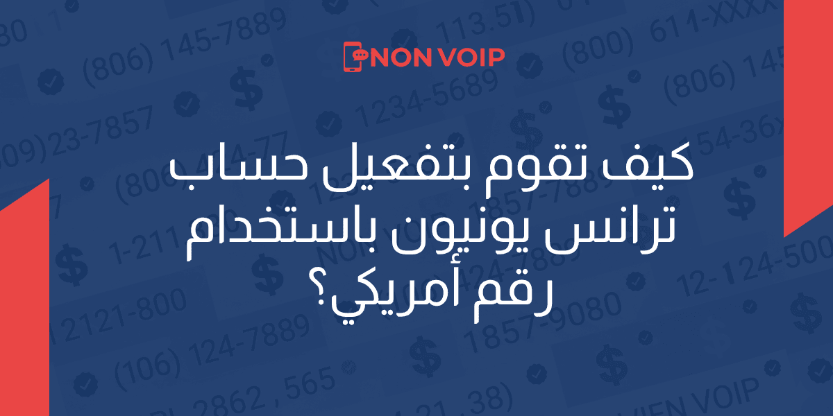كيف تقوم بتفعيل حساب ترانس يونيون باستخدام رقم أمريكي؟