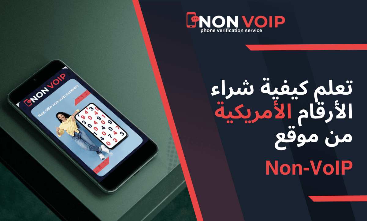 تعلم كيفية شراء الأرقام الأمريكية +1 من موقع Non-VoIP