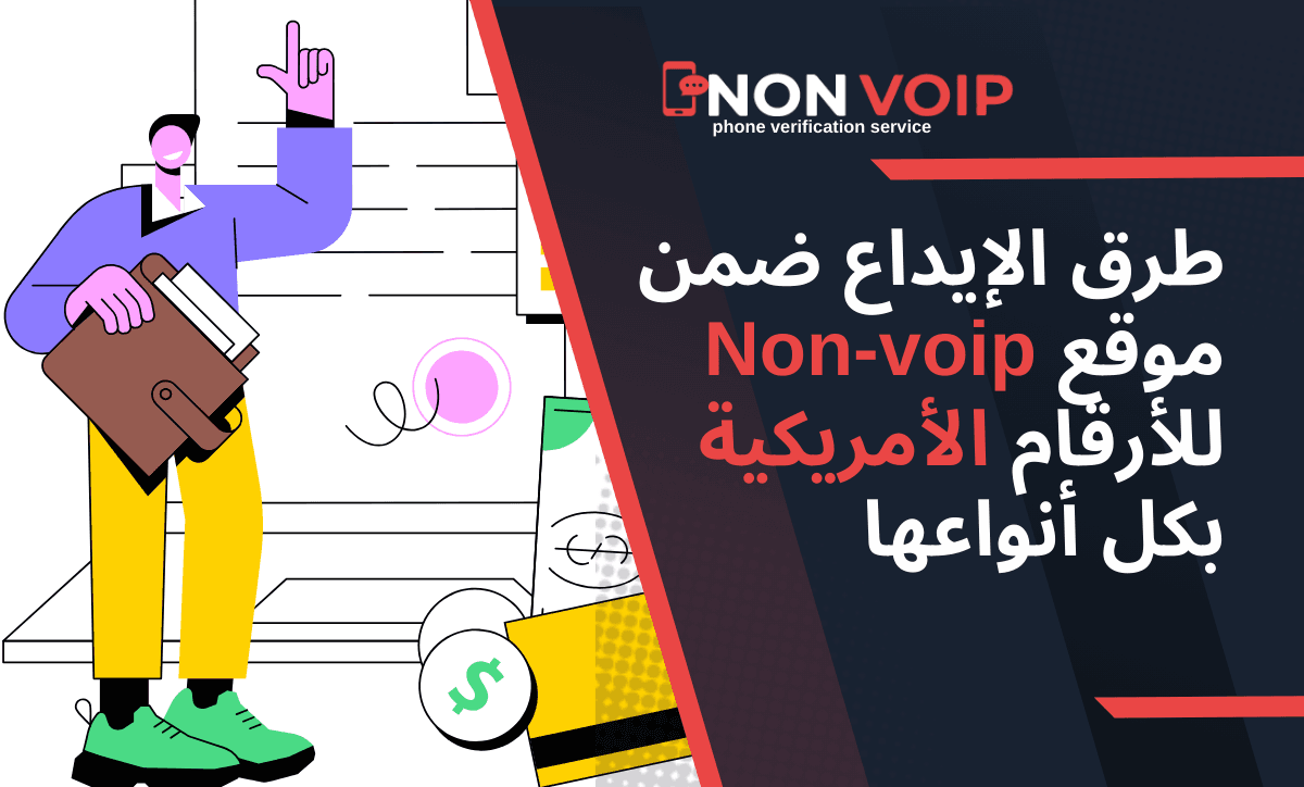 طرق الإيداع ضمن موقع Non-voip للأرقام الأمريكية بكل أنواعها
