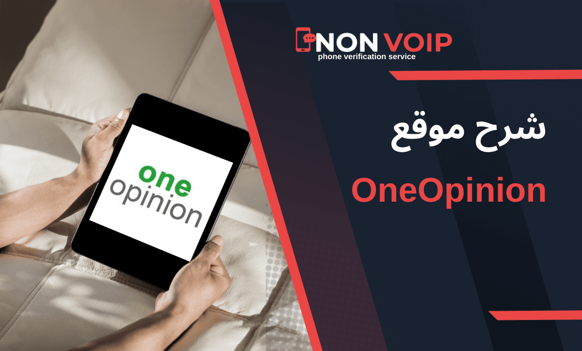 شرح موقع OneOpinion العالمي بالتفصيل وآلية الربح منه