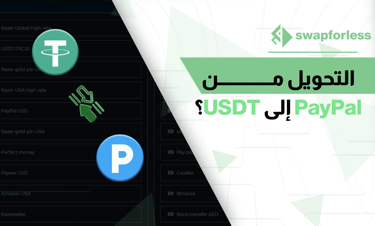 خطوات بسيطة وسهلة للتحويل من PayPal إلى USDT عبر swapforless