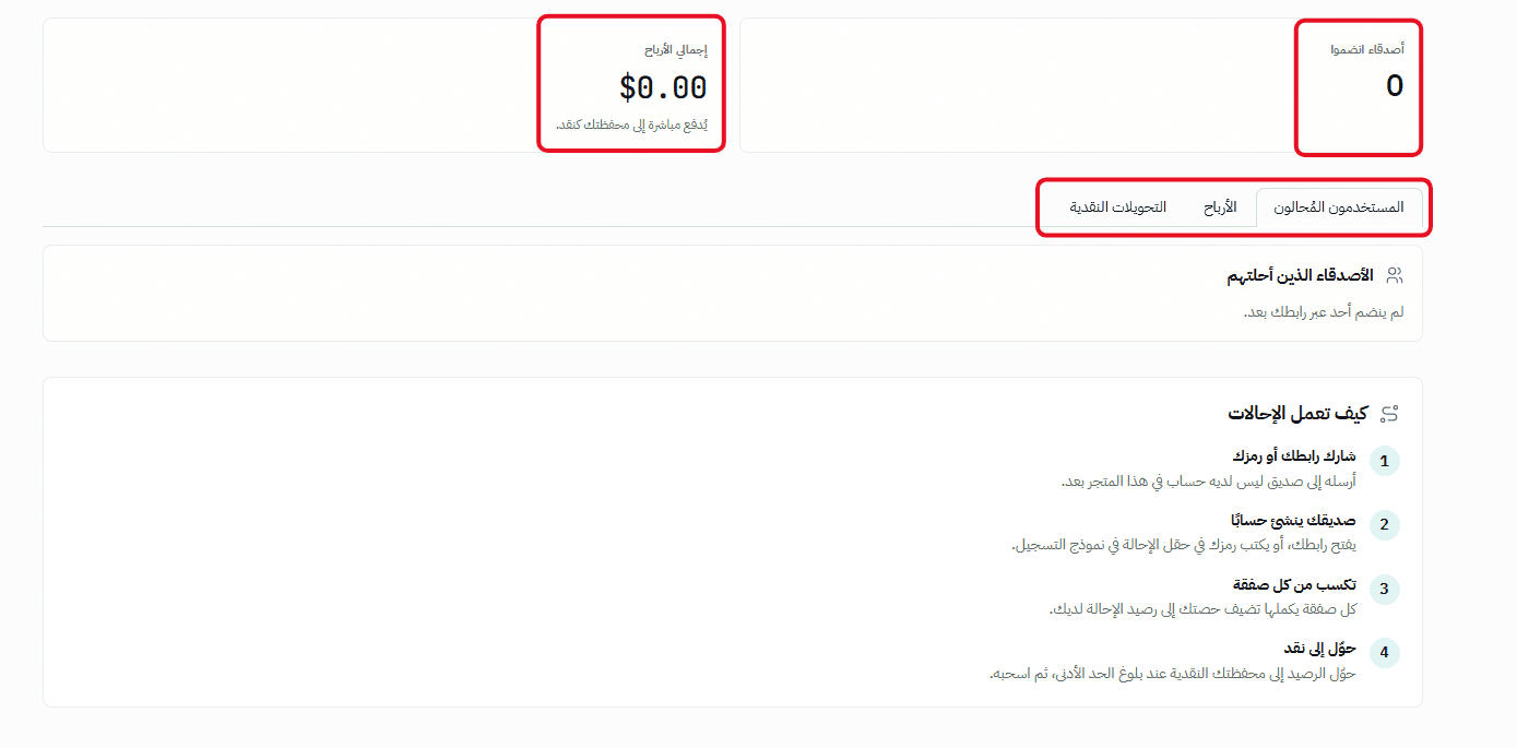 تتبع أرباح الإحالة وسحبها