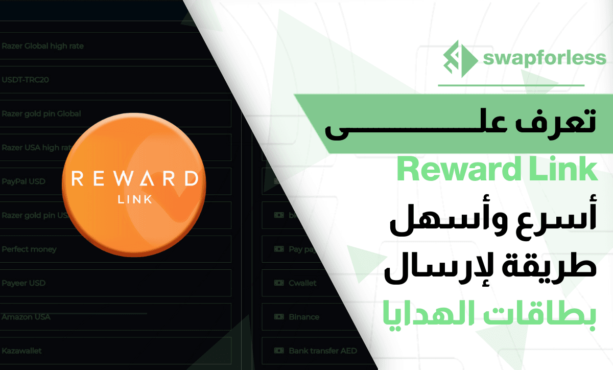 تعرف على Reward Link أسرع وأسهل طريقة لإرسال بطاقات الهدايا