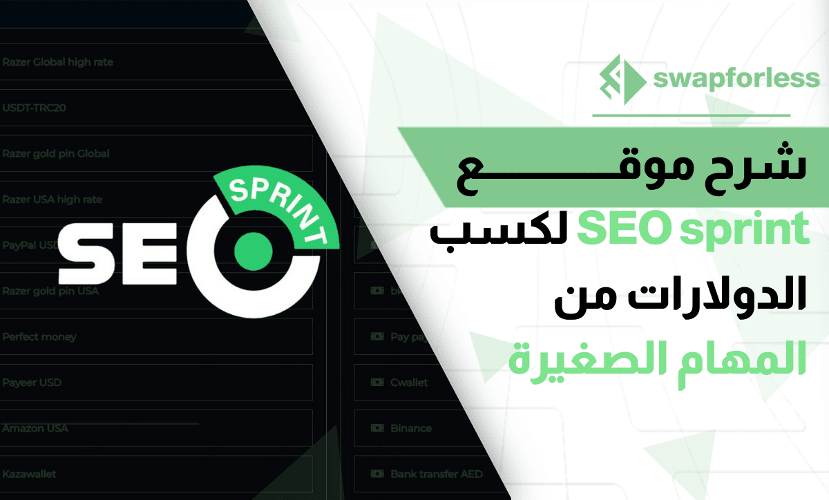 شرح موقع SEO sprint – لكسب الدولارات من المهام الصغيرة