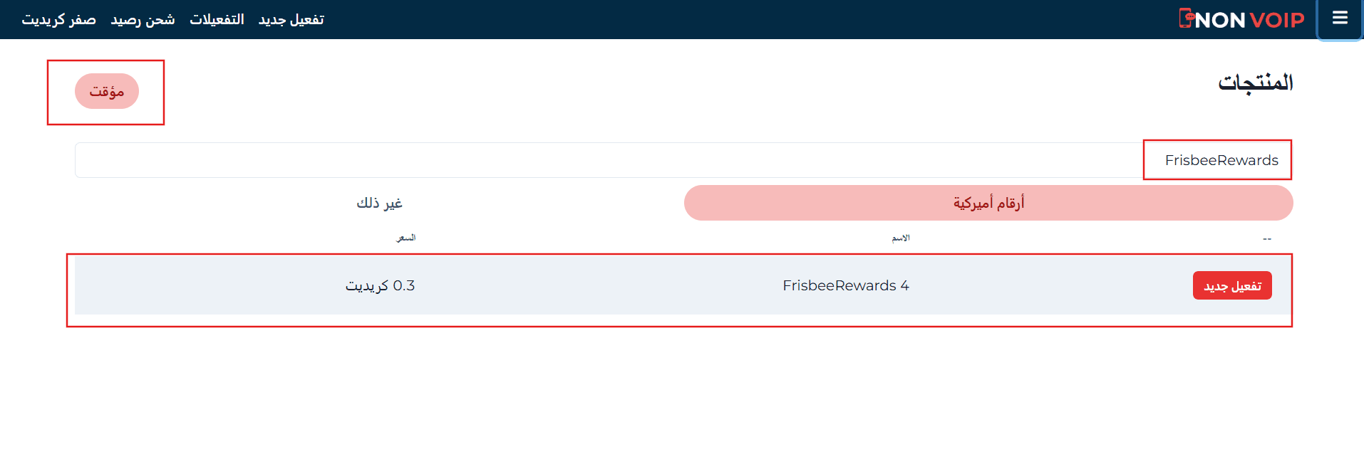 خطوات تفعيل حساب Frisbee Rewards باستخدام رقم أمريكي