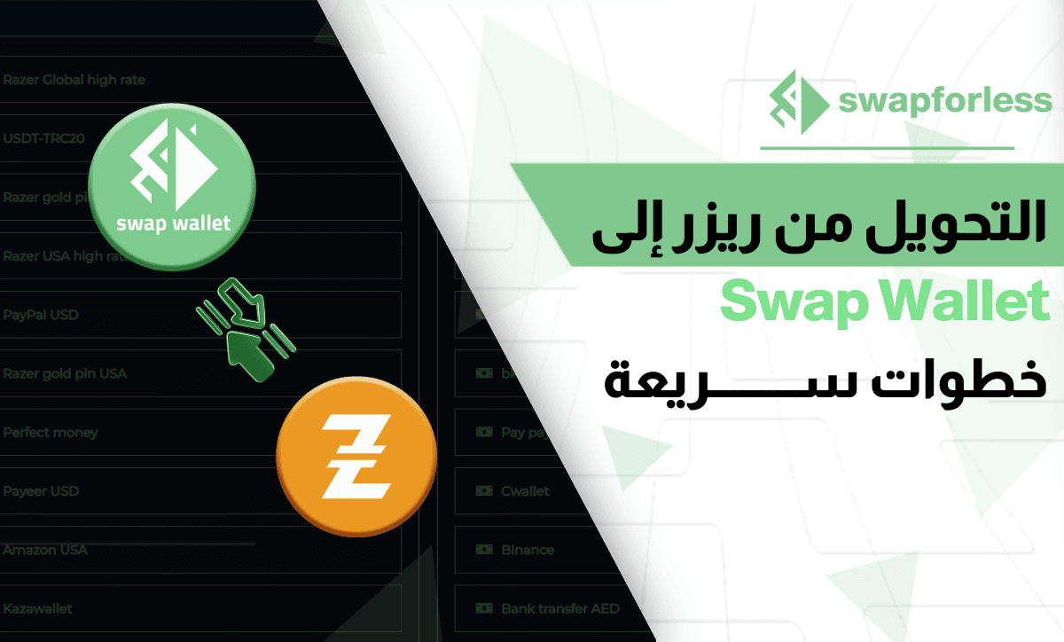 طريقة التحويل من ريزر إلى Swap Wallet عبر swapforless