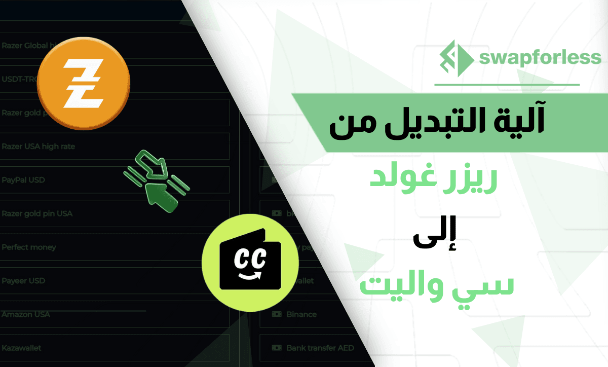 آلية التبديل من ريزر غولد الى سي واليت