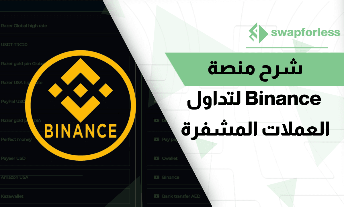 شرح منصة Binance لتداول العملات المشفرة المركزية الآمنة 100%