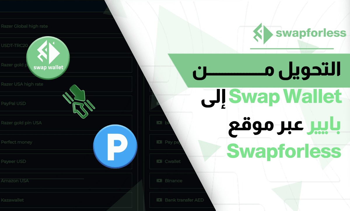 التبديل من Swap Wallet إلى بايير عبر موقع swapforless