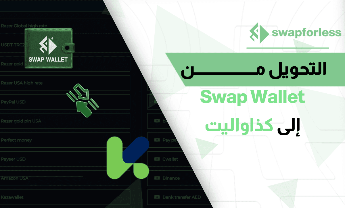 طريقة التحويل من Swap Wallet إلى كذاواليت