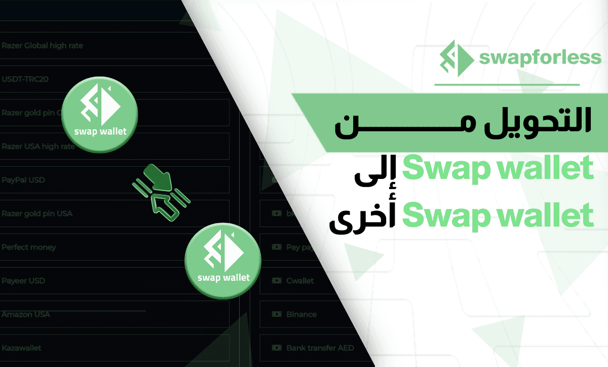 التحويل من Swap wallet إلى Swap wallet أخرى بموقع swapforless