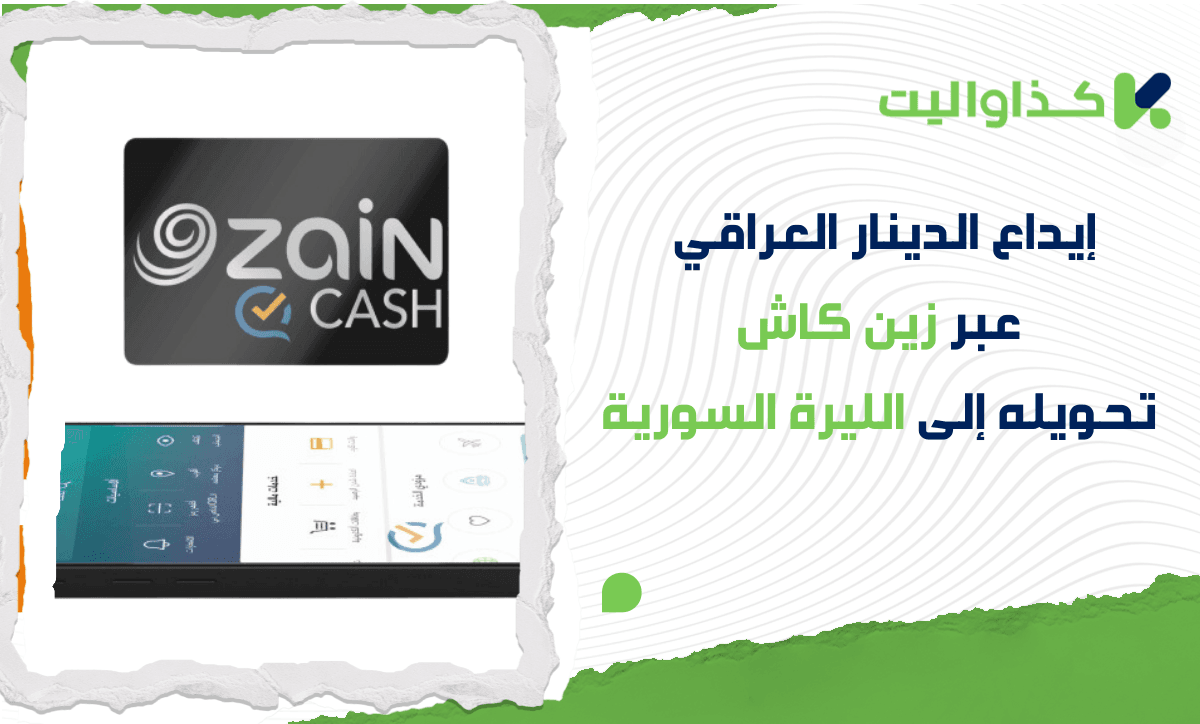 كيفية إيداع الدينار العراقي عبر زين كاش، وتحويله إلى الليرة السورية، وسحبه باستخدام كذاواليت